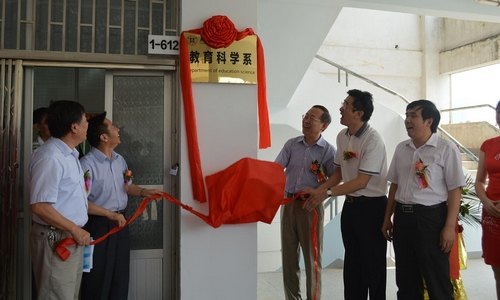 惠州學院教育科學系揭牌儀式圓滿成功