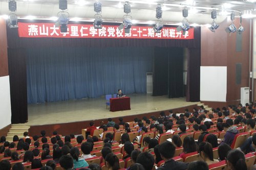 燕山大學里仁學院第二十二期黨校培訓班開學