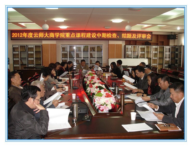 云南師范大學商學院召開2012年重點課程建設中期檢查、結題及評審會議