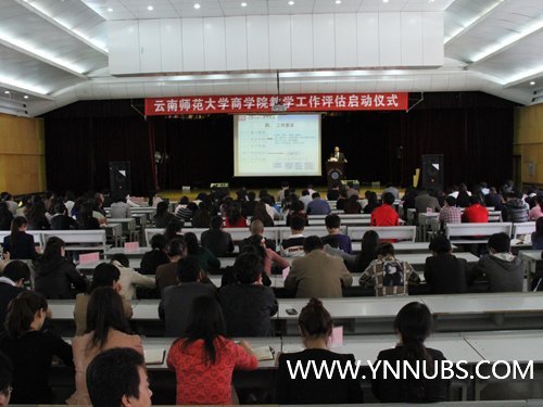 云南師范大學(xué)商學(xué)院召開教學(xué)工作評估啟動(dòng)儀式