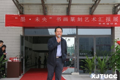 西安交通大學(xué)城市學(xué)院“墨?未央書畫篆刻藝術(shù)匯報(bào)展”開幕