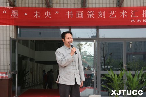 西安交通大學(xué)城市學(xué)院“墨?未央書畫篆刻藝術(shù)匯報(bào)展”開幕