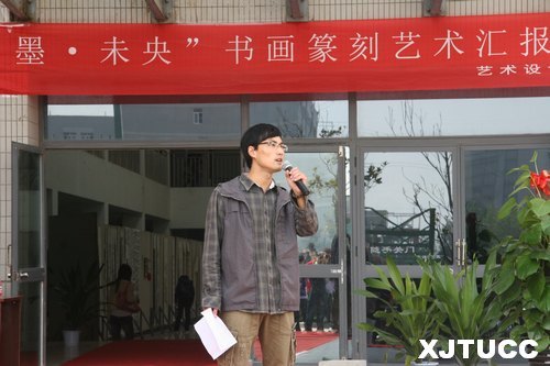 西安交通大學(xué)城市學(xué)院“墨?未央書畫篆刻藝術(shù)匯報(bào)展”開幕
