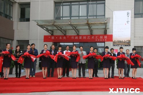 西安交通大學(xué)城市學(xué)院“墨?未央書畫篆刻藝術(shù)匯報(bào)展”開幕