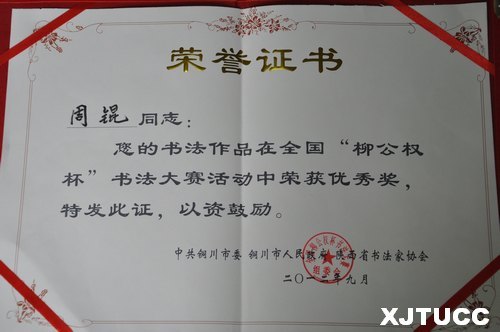 西安交大城市學(xué)院學(xué)生參加“中國柳公權(quán)杯書法作品展”并獲獎