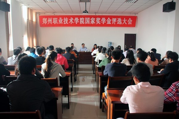 鄭州職業技術學院舉行2012—2013學年國家獎學金評選大會