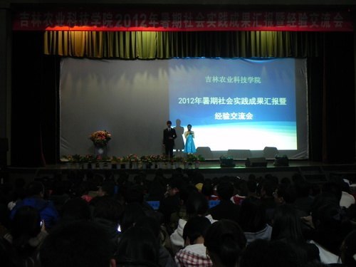 吉林農業科技學院2012年暑期社會實踐成果匯報暨經驗交流會隆重舉行吉林農業科技學院2012年暑期社會實踐成果匯報暨經驗交流會隆重舉行