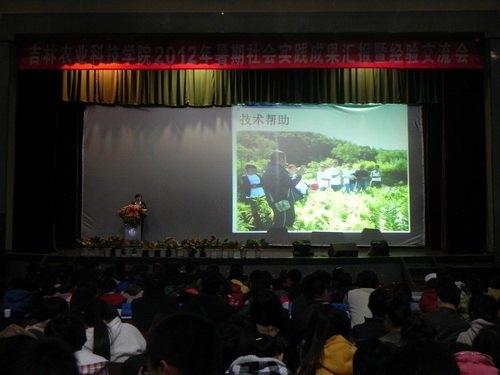 吉林農業科技學院2012年暑期社會實踐成果匯報暨經驗交流會隆重舉行吉林農業科技學院2012年暑期社會實踐成果匯報暨經驗交流會隆重舉行