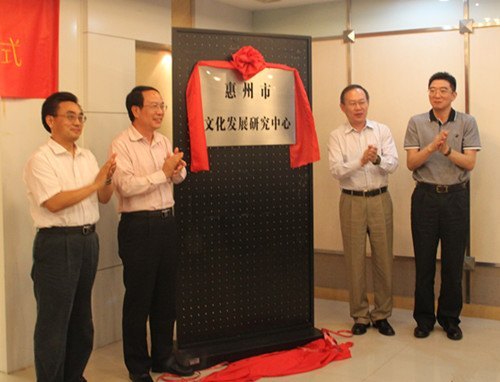 惠州市文化發(fā)展研究中心在惠州學(xué)院揭牌 劉冠賢副市長(zhǎng)出席并講話