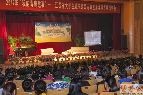 江蘇省大學生成長故事南藝專場報告會成功舉辦