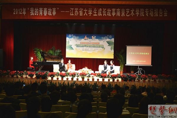 江蘇省大學生成長故事南藝專場報告會成功舉辦