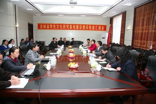 省特色文化研究基地建設(shè)情況檢查組蒞臨通化師范學(xué)院進(jìn)行工作檢查
