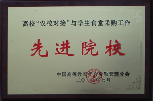 吉林農(nóng)業(yè)科技學(xué)院榮獲全國(guó)高校“農(nóng)校對(duì)接”與學(xué)生食堂采購(gòu)工作先進(jìn)院校稱號(hào)吉林農(nóng)業(yè)科技學(xué)院榮獲全國(guó)高校“農(nóng)校對(duì)接”與學(xué)生食堂采購(gòu)工作先進(jìn)院校稱號(hào)