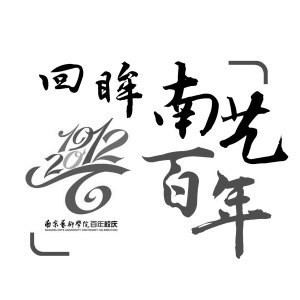 《南京晨報》:數數從南藝走出的當代樂界名人