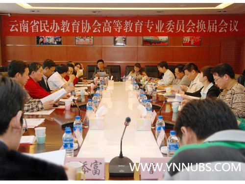 云南省民辦教育協(xié)會高等教育專業(yè)委員會換屆會召開