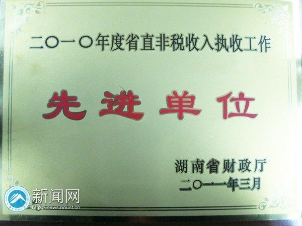 湖南科技大學(xué)財(cái)務(wù)工作連續(xù)三年獲非稅執(zhí)收先進(jìn)單位