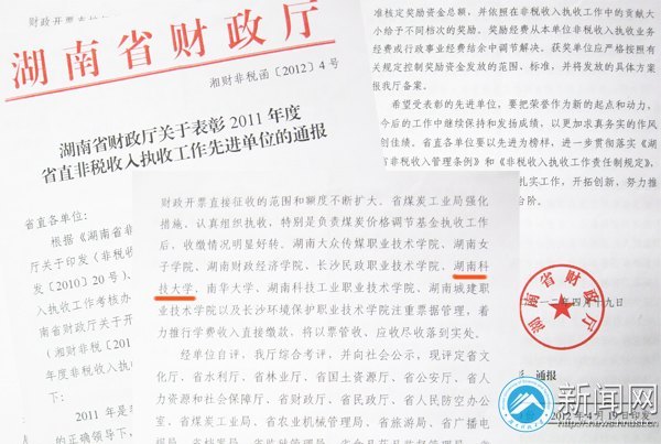 湖南科技大學(xué)財(cái)務(wù)工作連續(xù)三年獲非稅執(zhí)收先進(jìn)單位