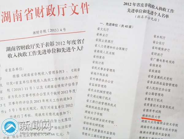 湖南科技大學(xué)財(cái)務(wù)工作連續(xù)三年獲非稅執(zhí)收先進(jìn)單位
