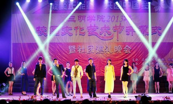 三明學(xué)院舉行2013年校園文化藝術(shù)節(jié)開幕式