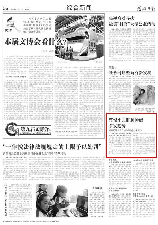 《光明日報》:警惕小兒肝臟腫瘤多發趨勢 吳孟超院士表示:手術治療效果頗佳