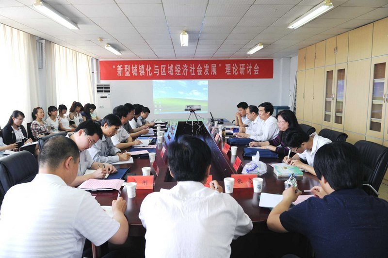 “新型城鎮(zhèn)化與區(qū)域經(jīng)濟社會發(fā)展”理論研討會在濱州學(xué)院召開
