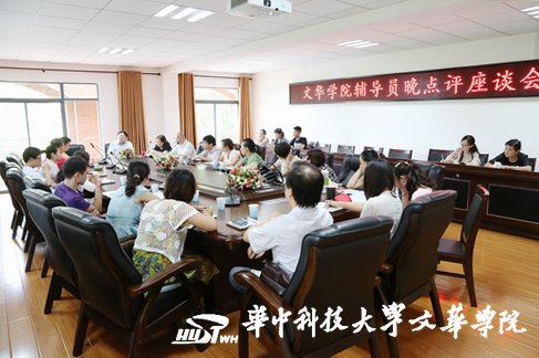 華中科技大學文華學院召開“完善周日晚點評制度”座談會