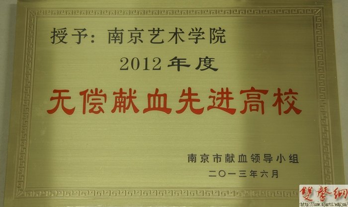 南京藝術(shù)學(xué)院榮獲市健康教育“優(yōu)秀單位”等三項(xiàng)表彰