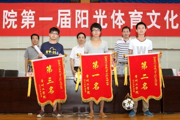 常州工學院首屆陽光體育文化節閉幕
