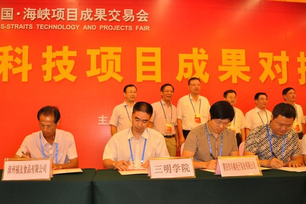 三明學院代表參加第十一屆中國•海峽項目成果交易會