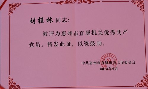 惠州學(xué)院兩位同志受市直機(jī)關(guān)工委表彰