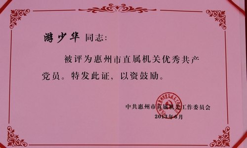 惠州學(xué)院兩位同志受市直機(jī)關(guān)工委表彰