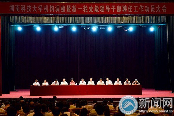 學校機構調(diào)整暨新一輪處級領導干部聘任工作動員大會召開