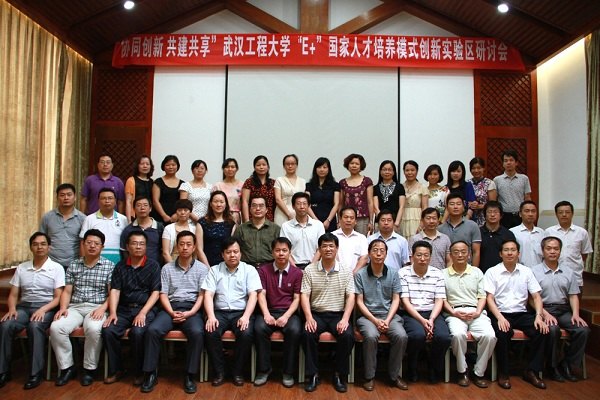 武漢工程大學(xué)舉行“E+”國(guó)家人才培養(yǎng)模式創(chuàng)新實(shí)驗(yàn)區(qū)研討會(huì)