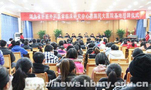 湖北省第一個肝臟外科醫(yī)學(xué)臨床研究中心基地落戶湖北民族學(xué)院