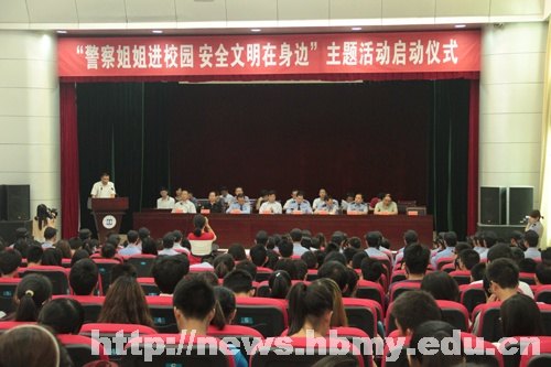 “警察姐姐進校園 安全文明在身邊”主題活動在湖北民族學院啟動