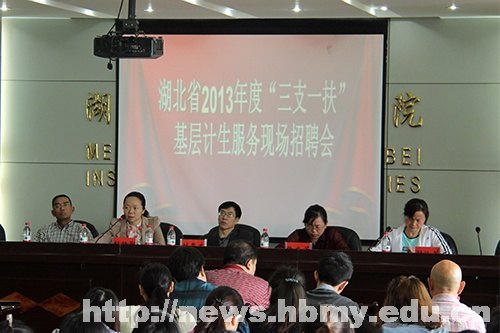 湖北省2013年“三支一扶”基層計生服務招聘會在湖北民族學院舉行