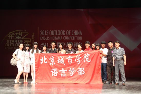 北京城市學院學生在第四屆CCTV“希望中國”校園英文短劇全國總決賽中獲獎