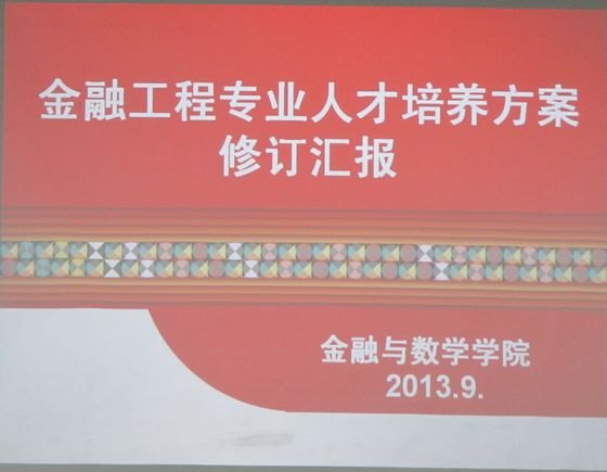 金融與數學學院召開金融工程專業人才培養方案研討會