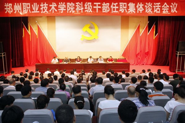 鄭州職業技術學院召開科級干部任職集體談話會議