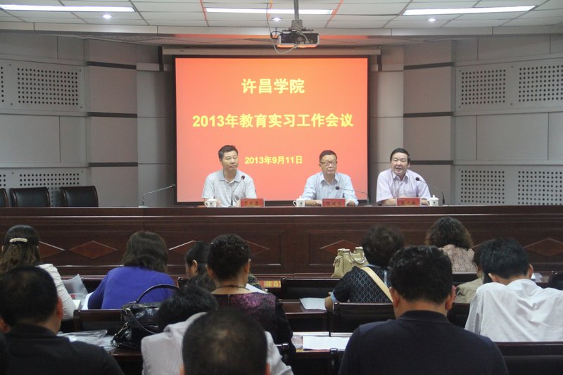 許昌學院召開2013年教育實習工作會議