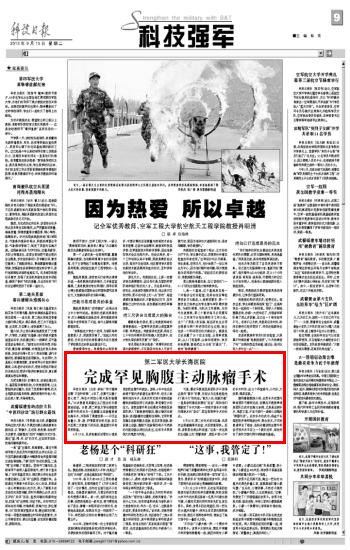 《科技日報》:第二軍醫大學長海醫院完成罕見胸腹主動脈瘤手術