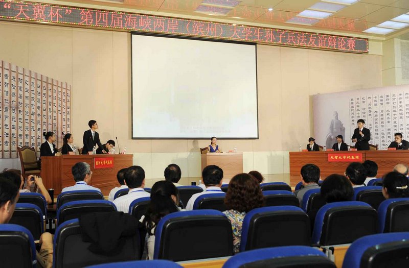 第四屆海峽兩岸青年學生孫子兵法友誼辯論賽成功舉辦