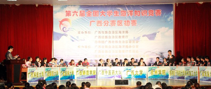 第六屆全國大學生海洋知識競賽廣西分賽區初賽在廣西師范學院舉行
