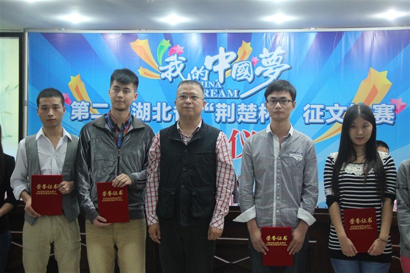 三峽大學(xué)科技學(xué)院學(xué)子榮獲第二屆湖北省荊楚杯“我的中國(guó)夢(mèng)”征文比賽二等獎(jiǎng)