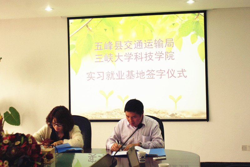 三峽大學(xué)科技學(xué)院與五峰縣交通運(yùn)輸局簽訂實(shí)習(xí)基地合作協(xié)議