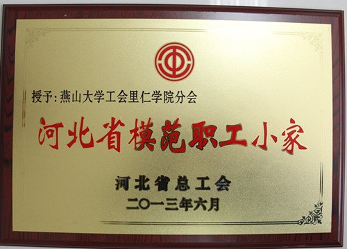 燕山大學(xué)里仁學(xué)院工會獲“河北省模范職工小家”稱號