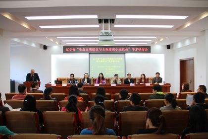 馬克思主義學(xué)院承辦遼寧省“生態(tài)文明建設(shè)與全面建成小康社會(huì)”學(xué)術(shù)研討會(huì)