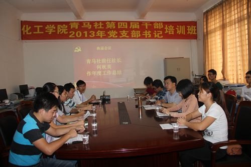 化工學院召開青馬社第四屆干部換屆會議暨2013年黨支部書記培訓班