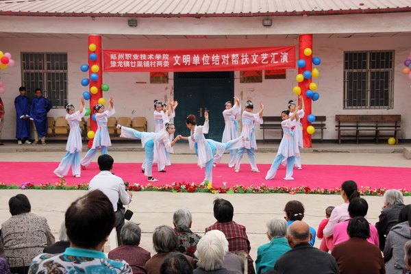 鄭州職業(yè)技術(shù)學院組織大學生到豫龍鎮(zhèn)二十里鋪村進行“文明單位結(jié)對幫扶”文藝匯演