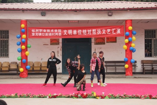 鄭州職業(yè)技術(shù)學院組織大學生到豫龍鎮(zhèn)二十里鋪村進行“文明單位結(jié)對幫扶”文藝匯演